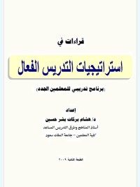 استراتيجيات التدريس الفعال : برنامج تدريبي للمعلمين الجدد